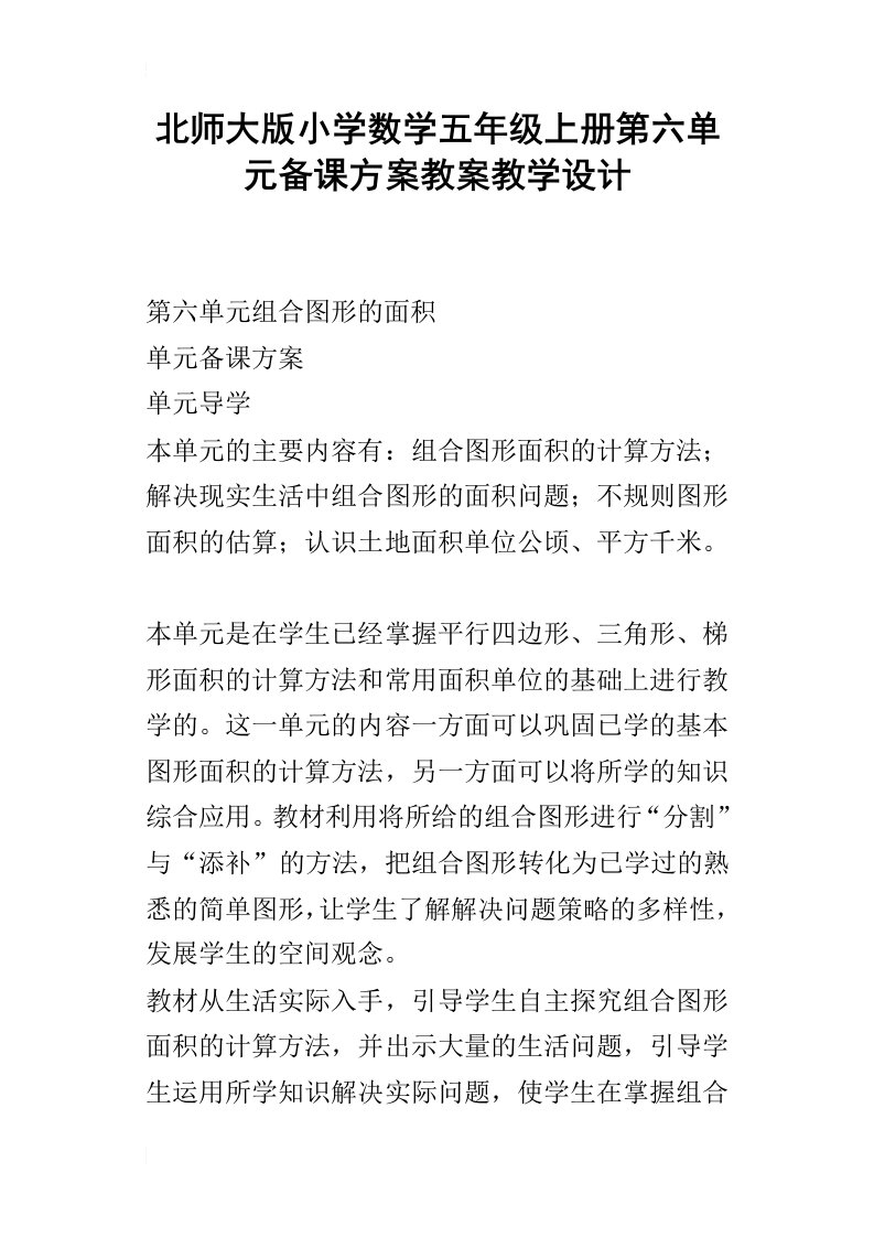 北师大版小学数学五年级上册第六单元备课方案教案教学设计