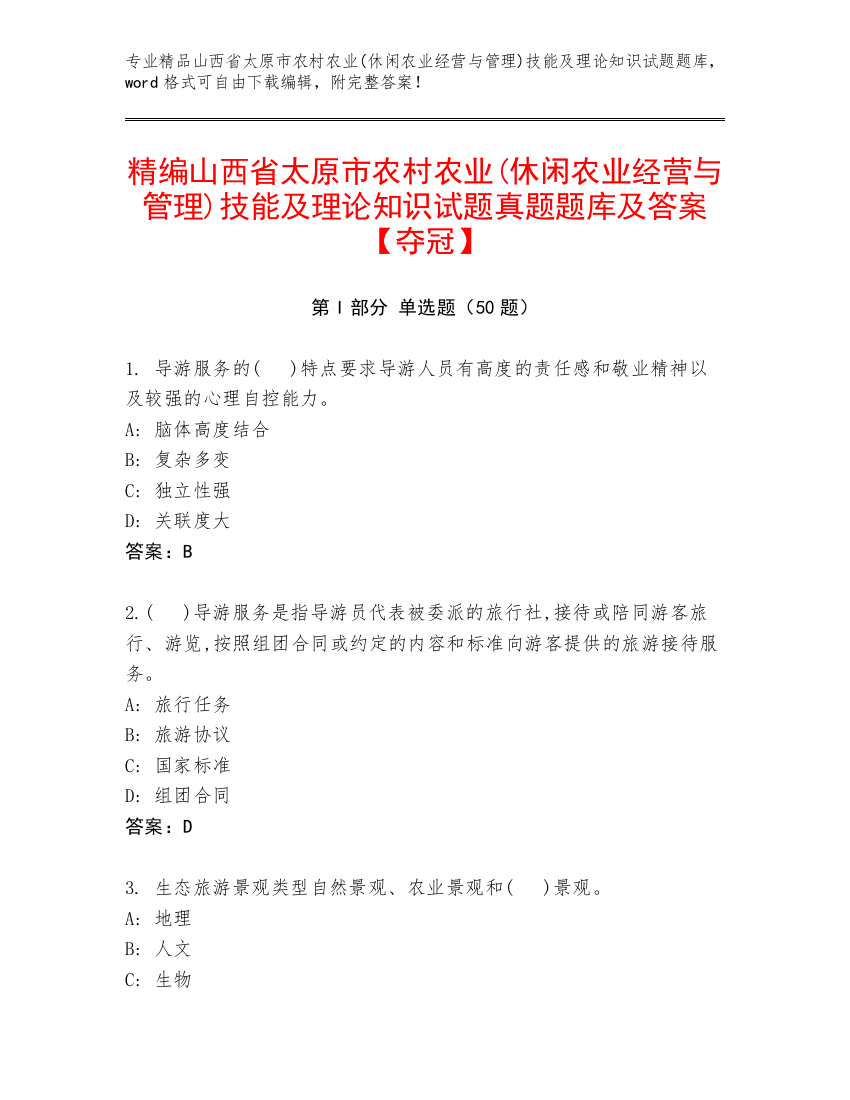 精编山西省太原市农村农业(休闲农业经营与管理)技能及理论知识试题真题题库及答案【夺冠】