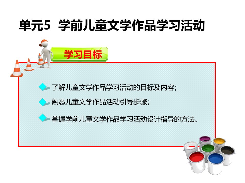 学前儿童语言教育与活动指导单元5课件