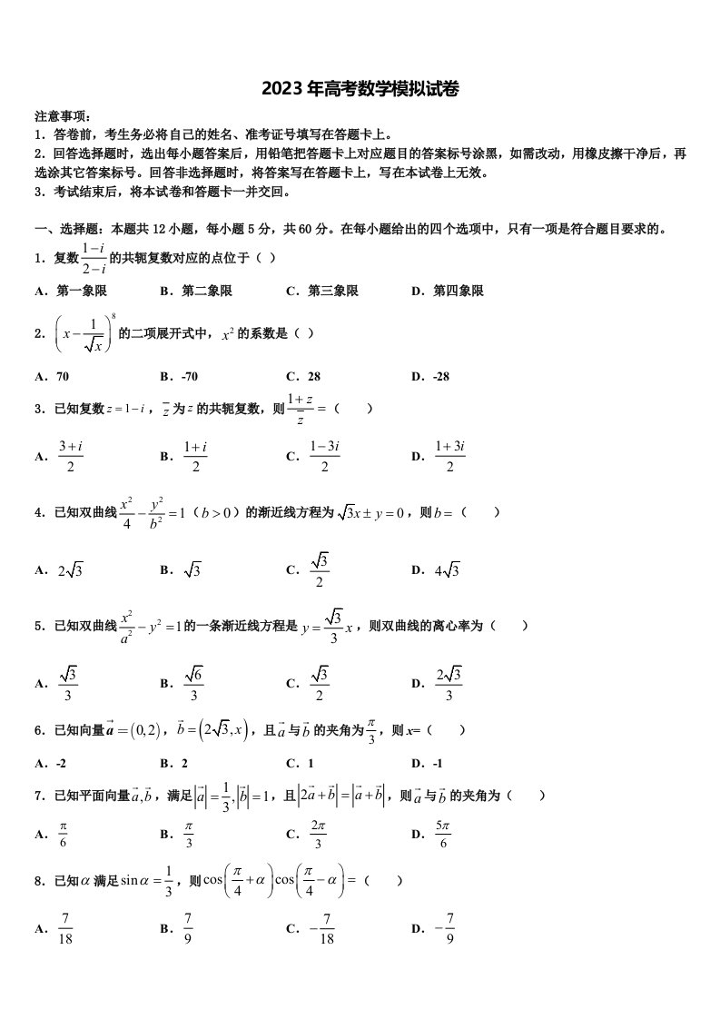 江苏省无锡市重点中学2023届高三第二次模拟考试数学试卷含解析