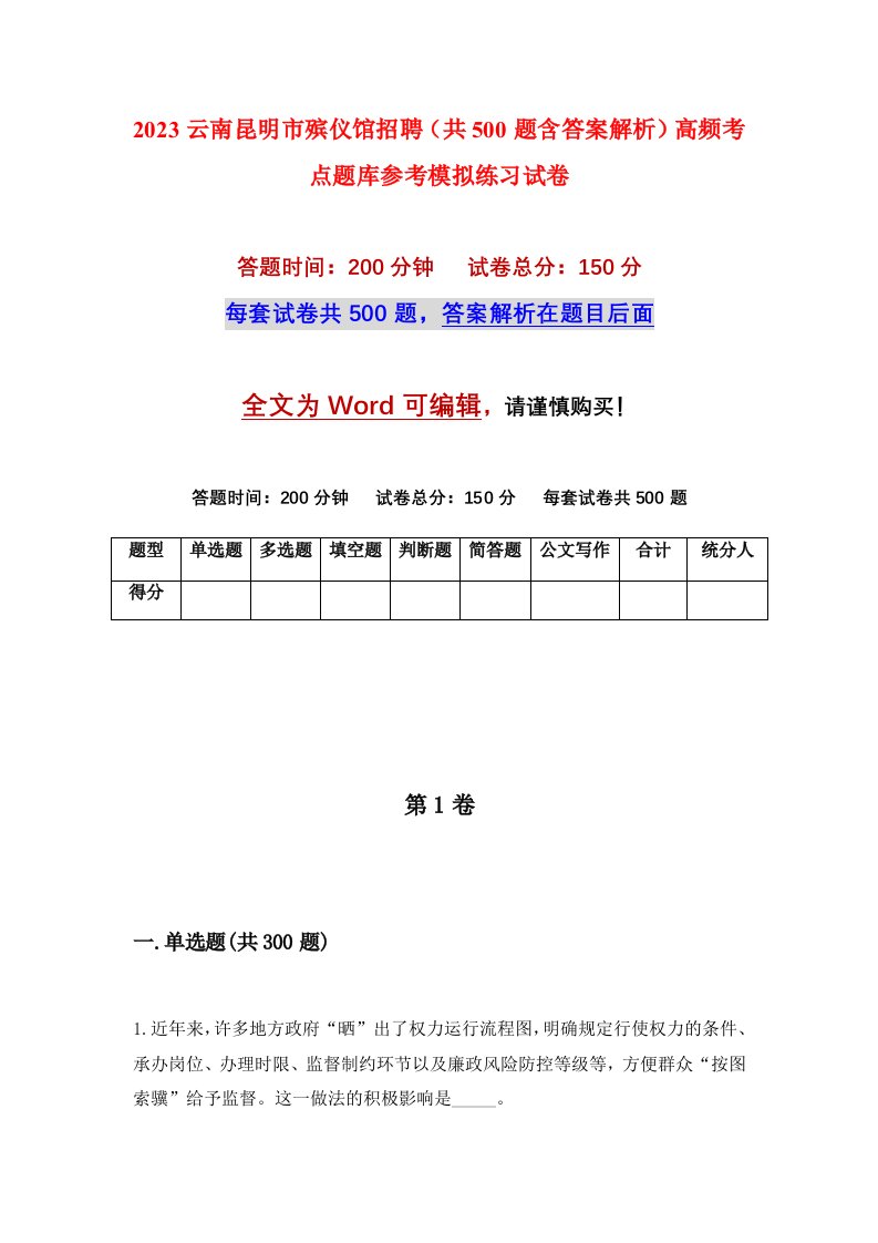 2023云南昆明市殡仪馆招聘共500题含答案解析高频考点题库参考模拟练习试卷