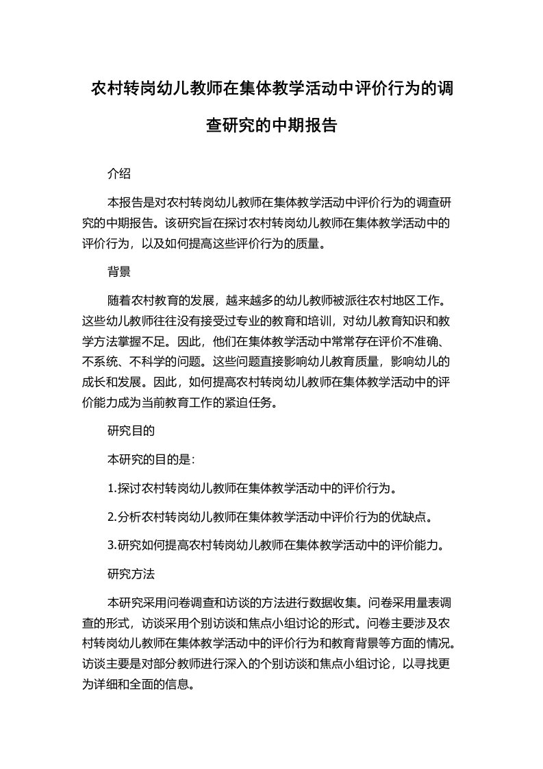 农村转岗幼儿教师在集体教学活动中评价行为的调查研究的中期报告