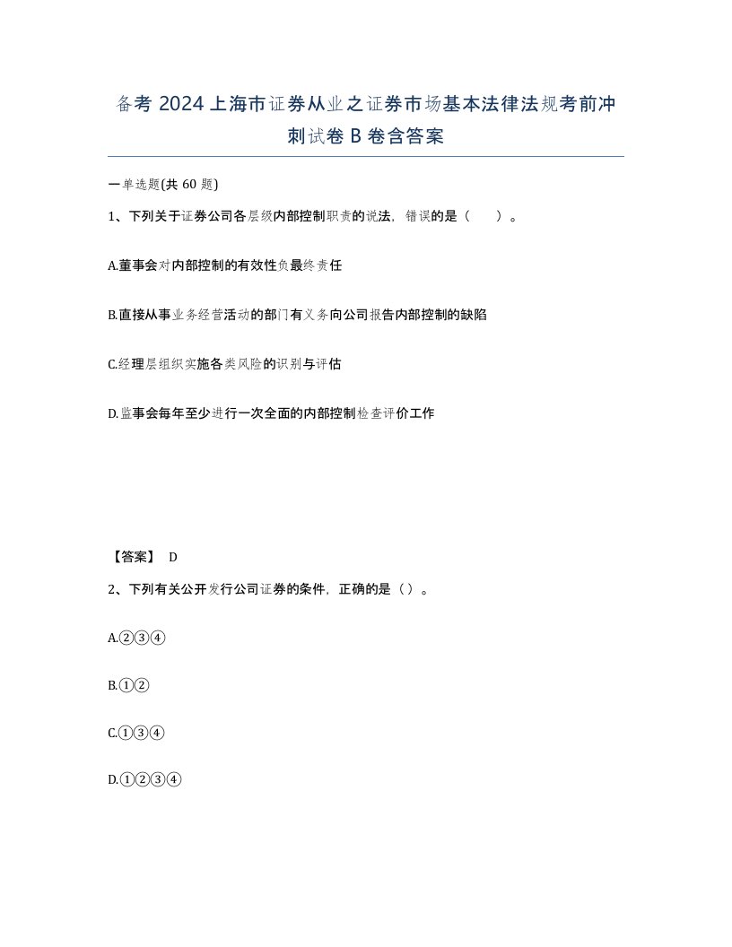 备考2024上海市证券从业之证券市场基本法律法规考前冲刺试卷B卷含答案