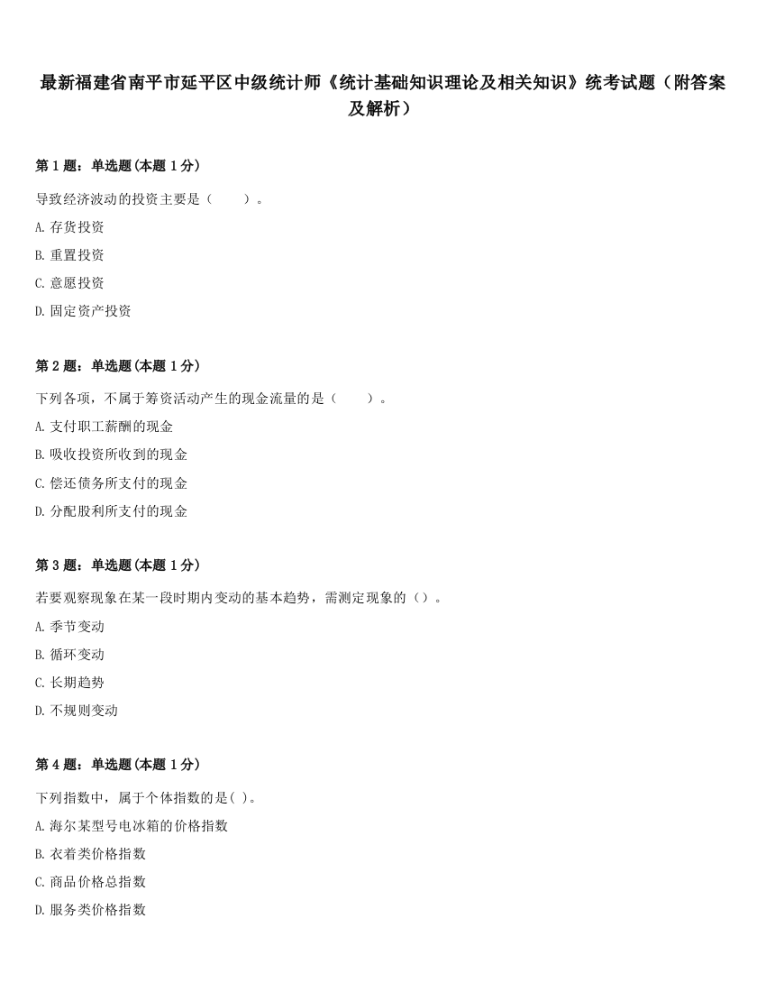 最新福建省南平市延平区中级统计师《统计基础知识理论及相关知识》统考试题（附答案及解析）