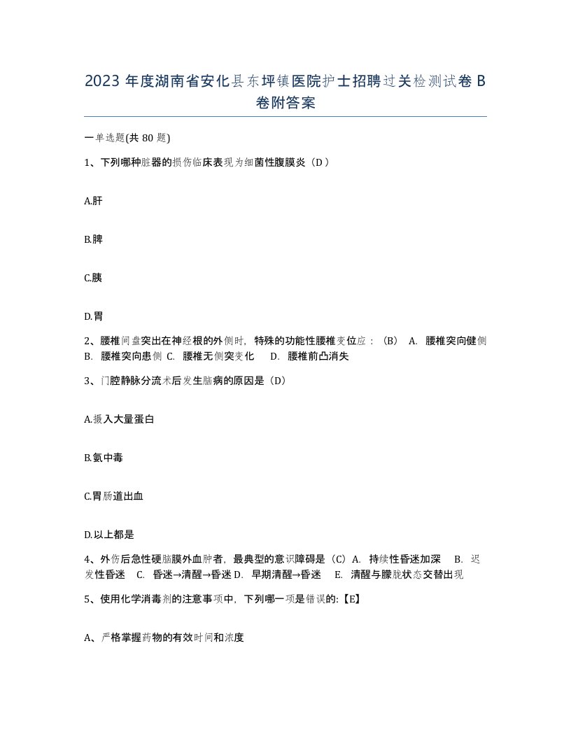 2023年度湖南省安化县东坪镇医院护士招聘过关检测试卷B卷附答案