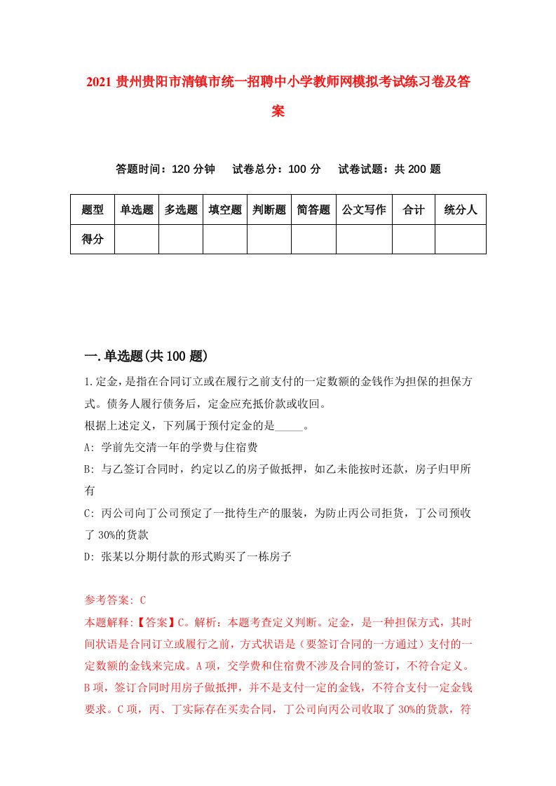 2021贵州贵阳市清镇市统一招聘中小学教师网模拟考试练习卷及答案6