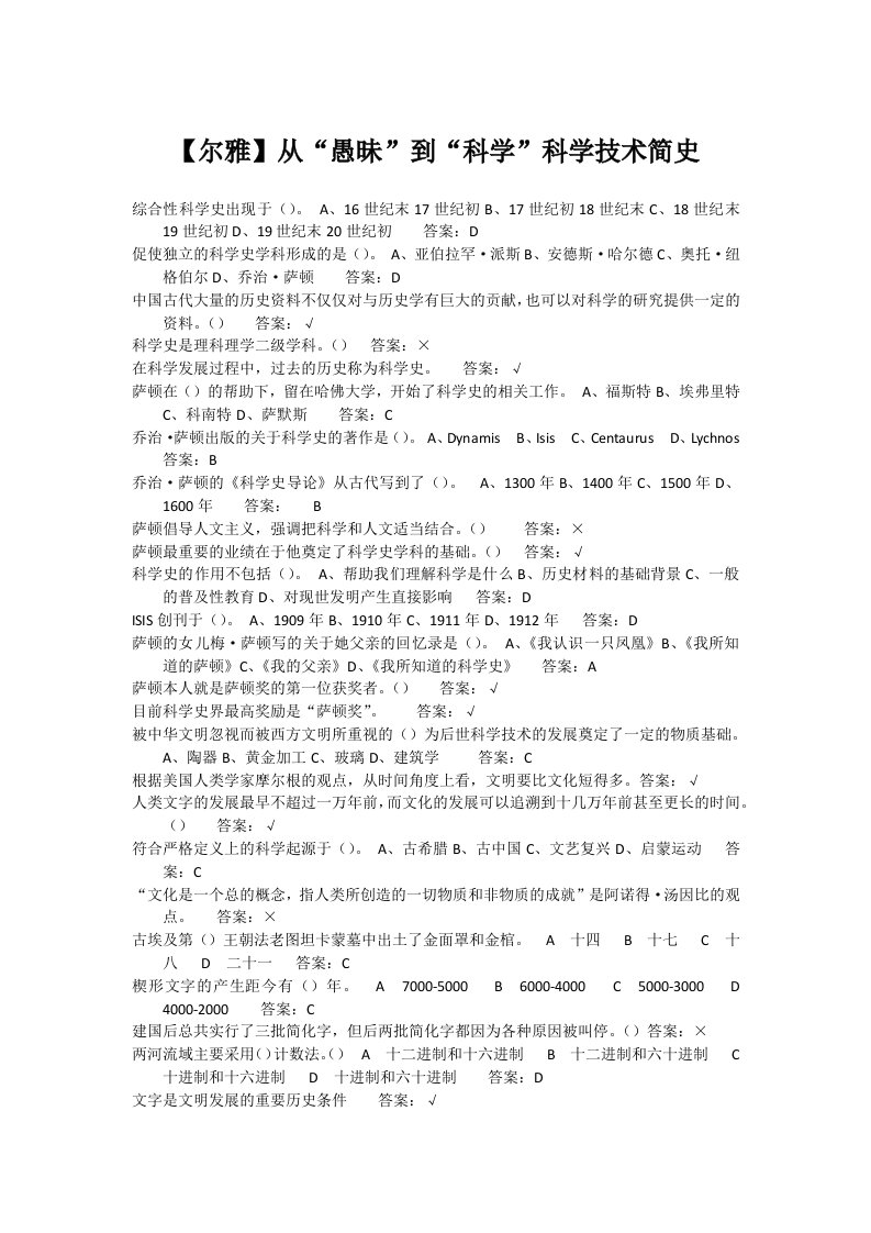 尔雅从“愚昧”到“科学”科学技术简史课后习题汇总