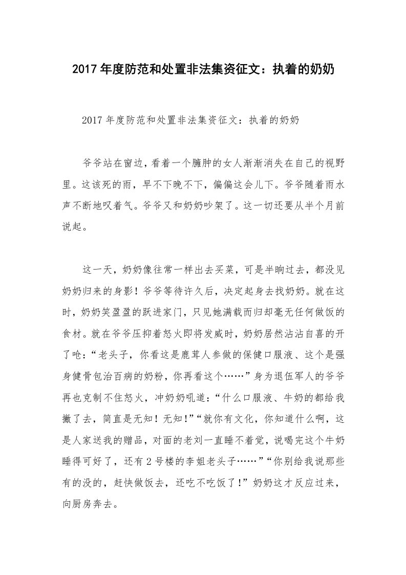 2017年度防范和处置非法集资征文：执着的奶奶