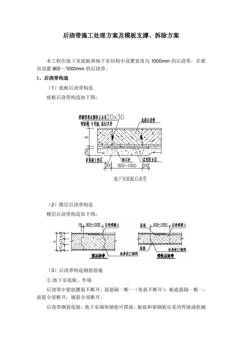 后浇带施工处理方案及模板支撑、拆除方案