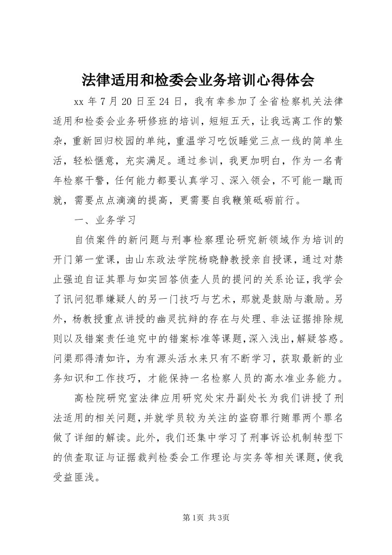 法律适用和检委会业务培训心得体会