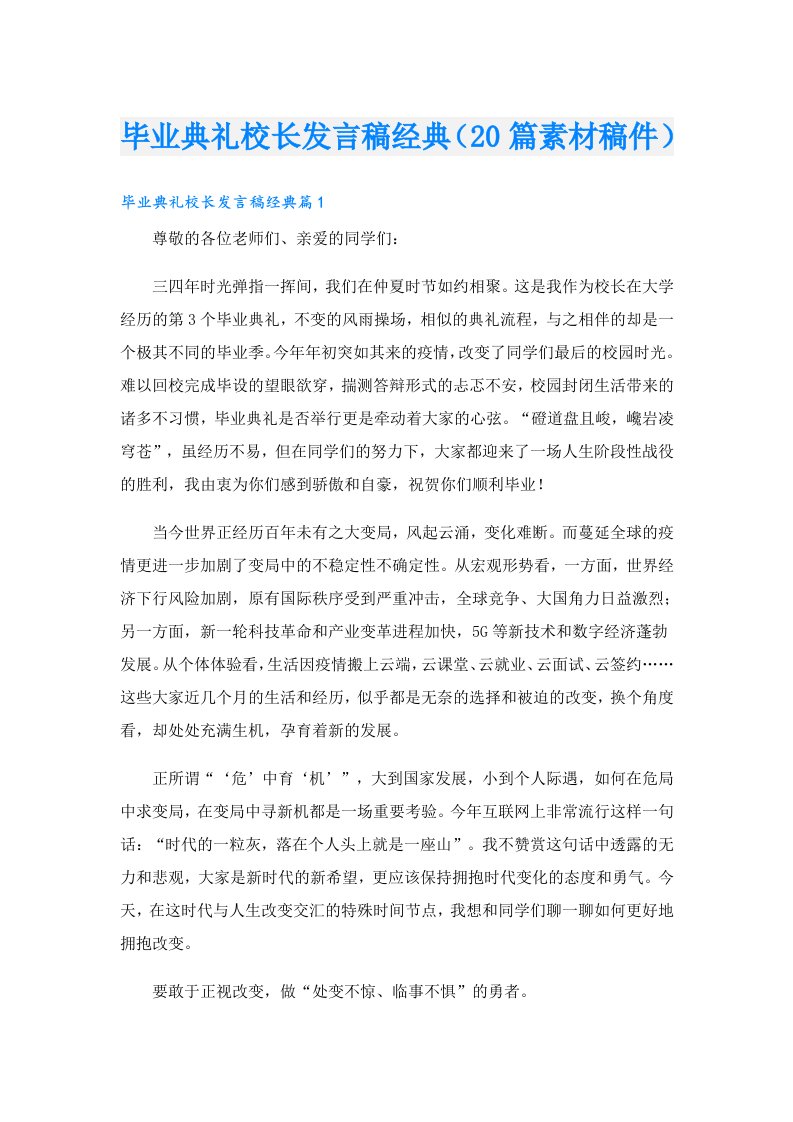 毕业典礼校长发言稿经典（20篇素材稿件）