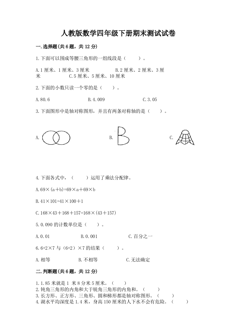 人教版数学四年级下册期末测试试卷精品【含答案】