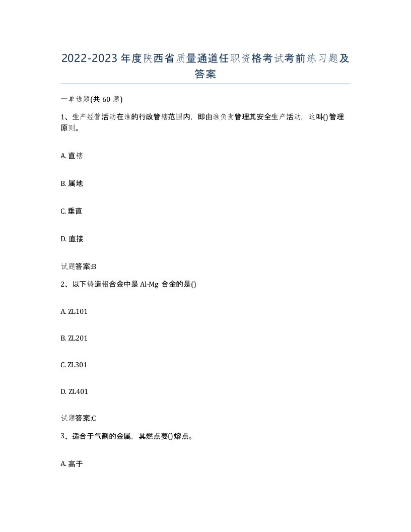 20222023年度陕西省质量通道任职资格考试考前练习题及答案