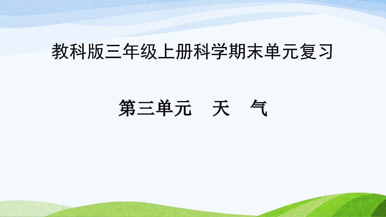 教科版三年级上册科学期末单元复习《第三单元：天气》复习ppt课件