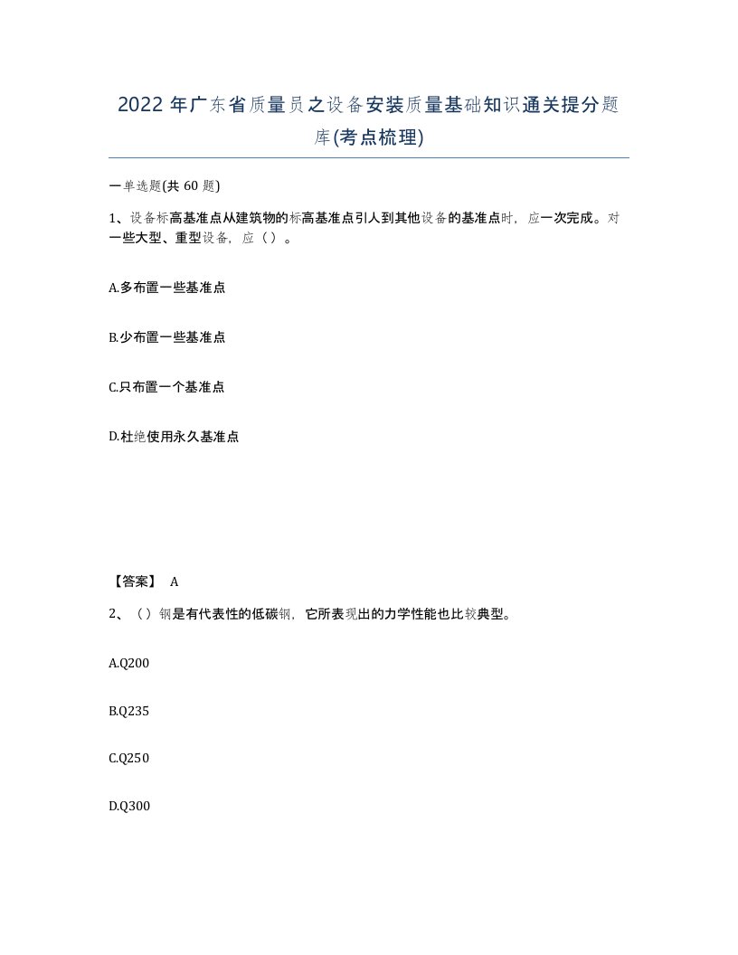 2022年广东省质量员之设备安装质量基础知识通关提分题库考点梳理