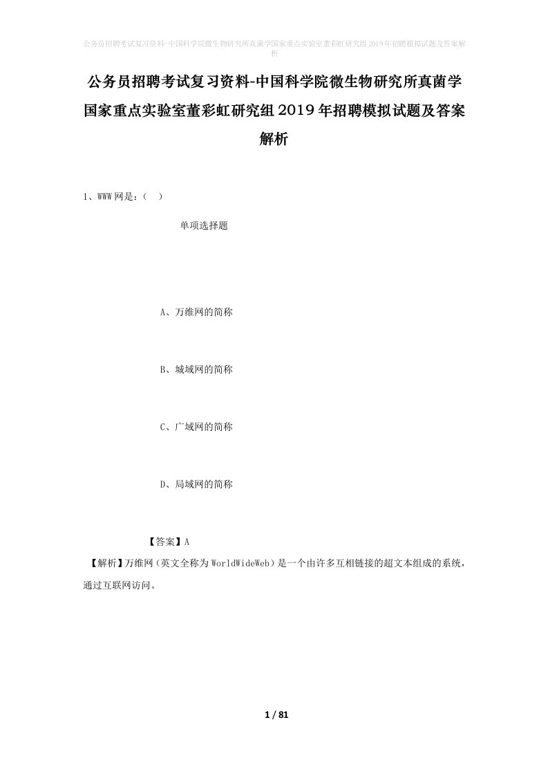 公务员招聘考试复习资料-中国科学院微生物研究所真菌学国家重点实验室董彩虹研究组2019年招聘模拟试题及答案解析_3