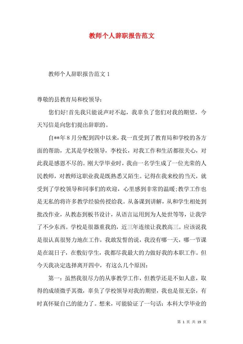 教师个人辞职报告范文