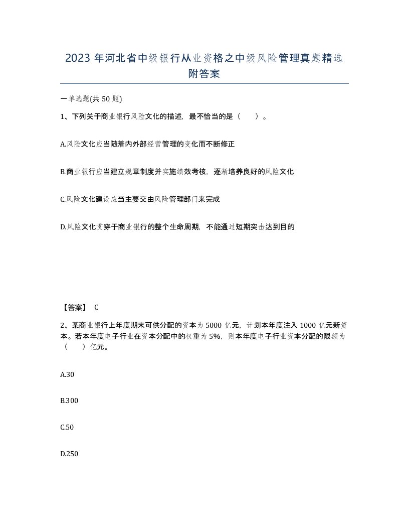 2023年河北省中级银行从业资格之中级风险管理真题附答案