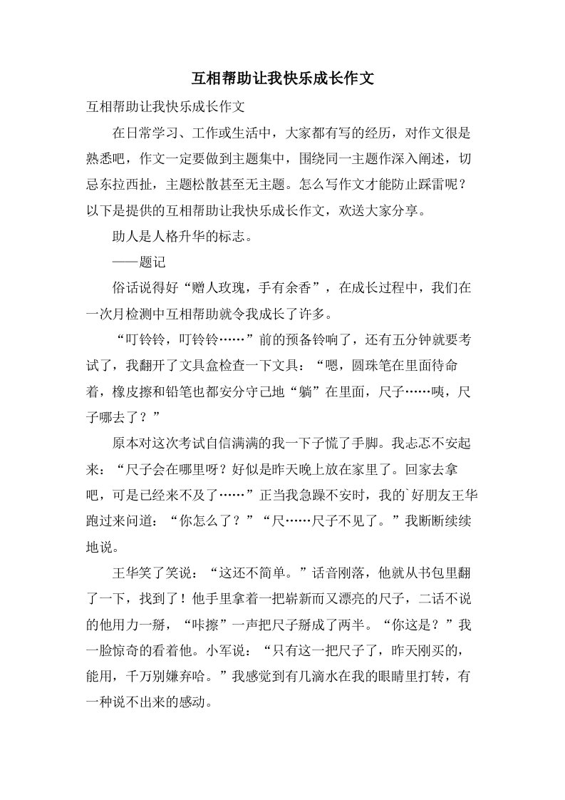 互相帮助让我快乐成长作文