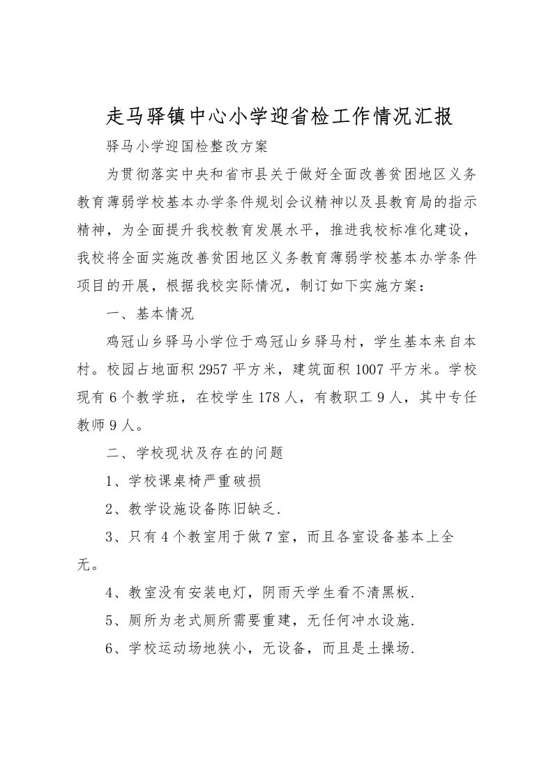 2022走马驿镇中心小学迎省检工作情况汇报