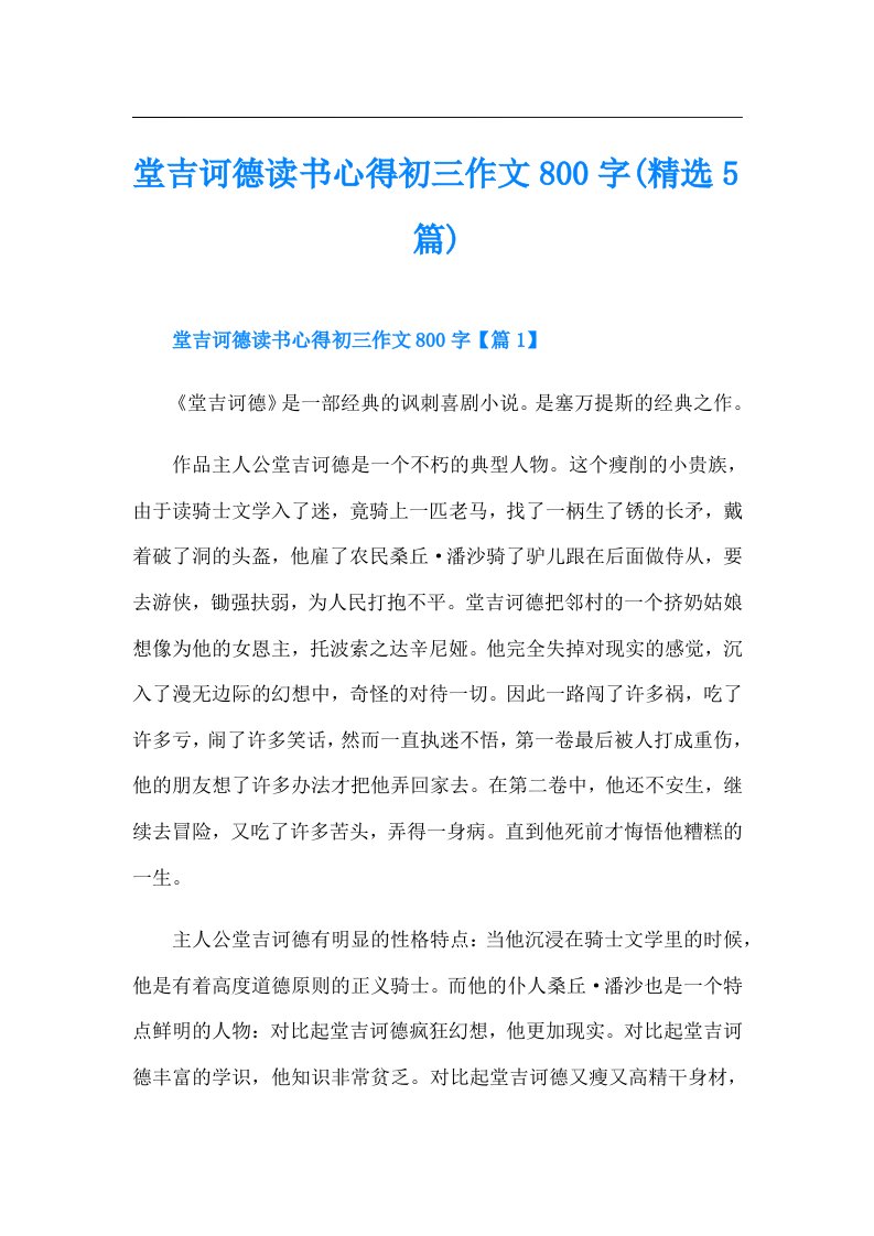 堂吉诃德读书心得初三作文800字(精选5篇)