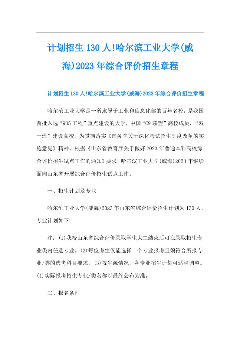 计划招生130人!哈尔滨工业大学(威海)综合评价招生章程