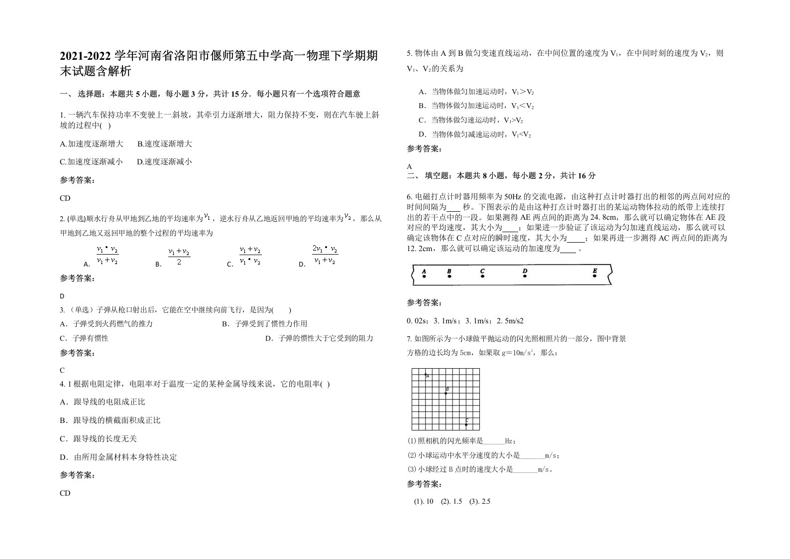 2021-2022学年河南省洛阳市偃师第五中学高一物理下学期期末试题含解析