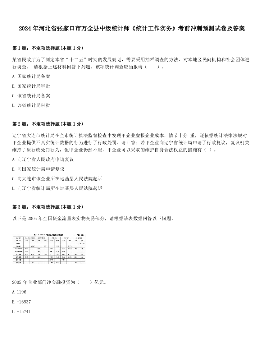 2024年河北省张家口市万全县中级统计师《统计工作实务》考前冲刺预测试卷及答案