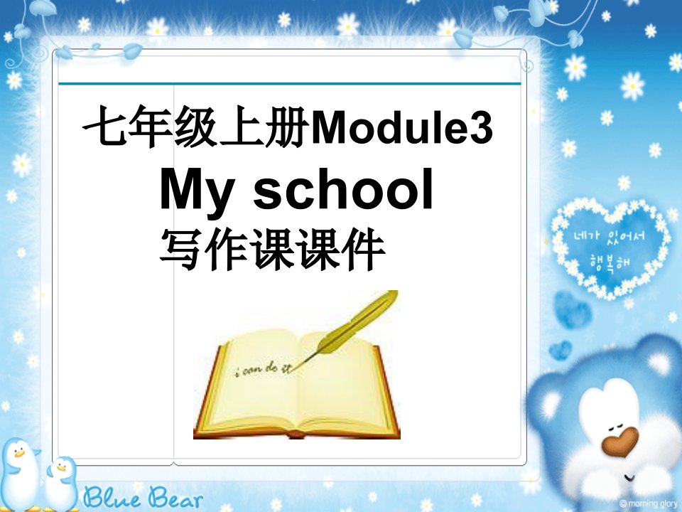 新外研版英语七年级上册Moduke3-Unit-3-Writing课件