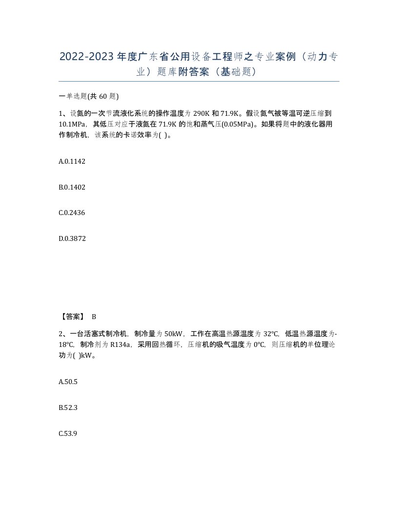 2022-2023年度广东省公用设备工程师之专业案例动力专业题库附答案基础题