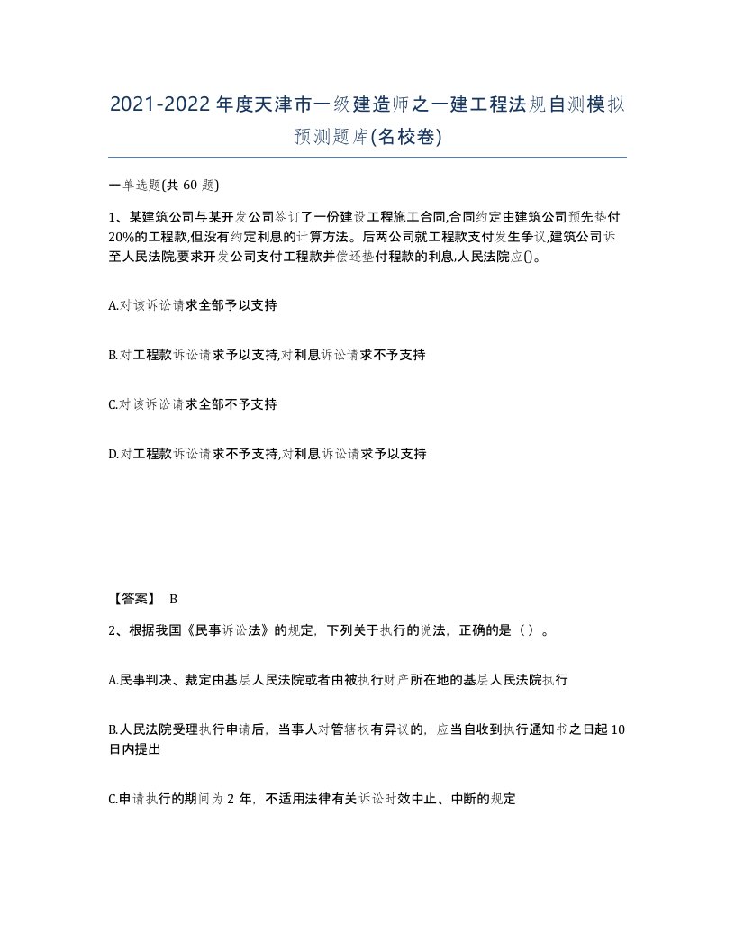 2021-2022年度天津市一级建造师之一建工程法规自测模拟预测题库名校卷