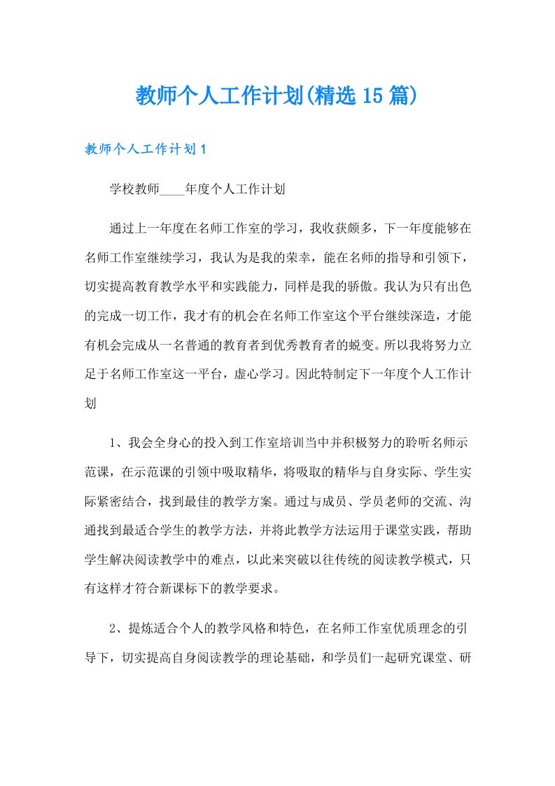 教师个人工作计划(精选15篇)（实用）