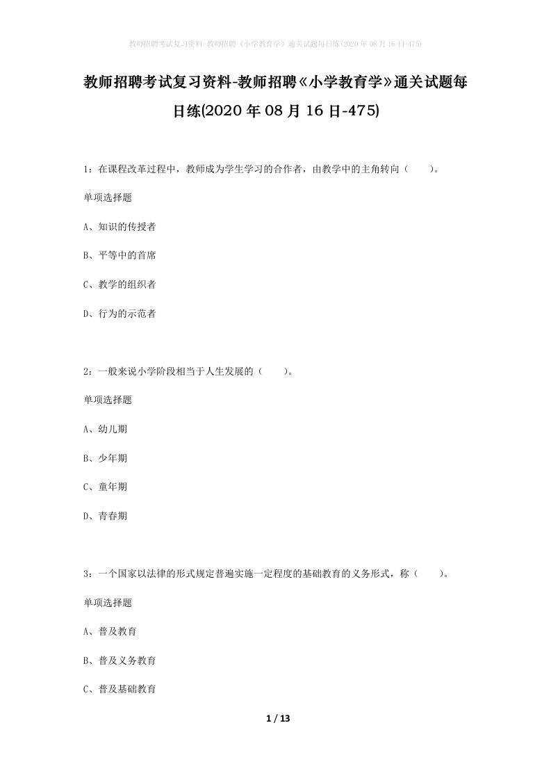 教师招聘考试复习资料-教师招聘小学教育学通关试题每日练2020年08月16日-475