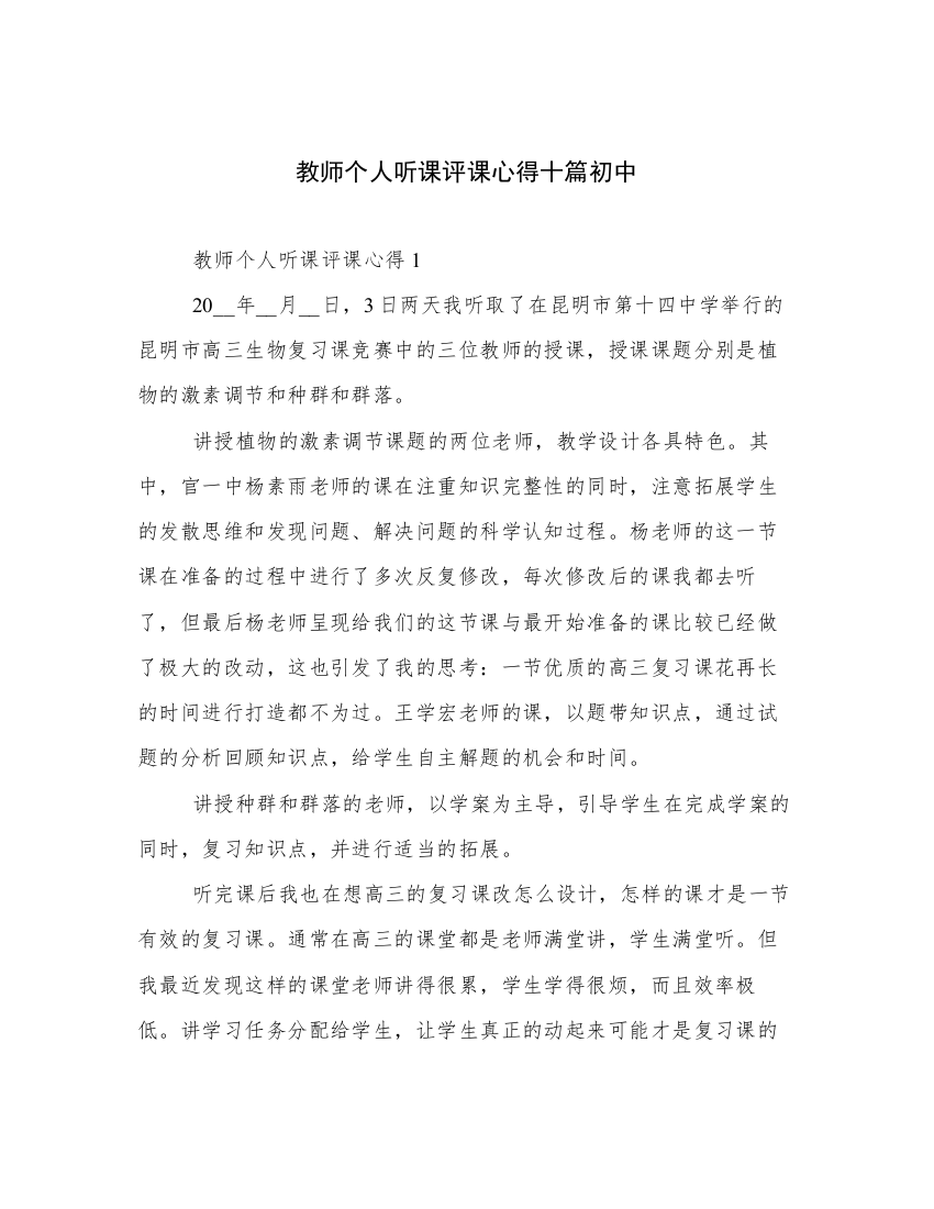 教师个人听课评课心得十篇初中