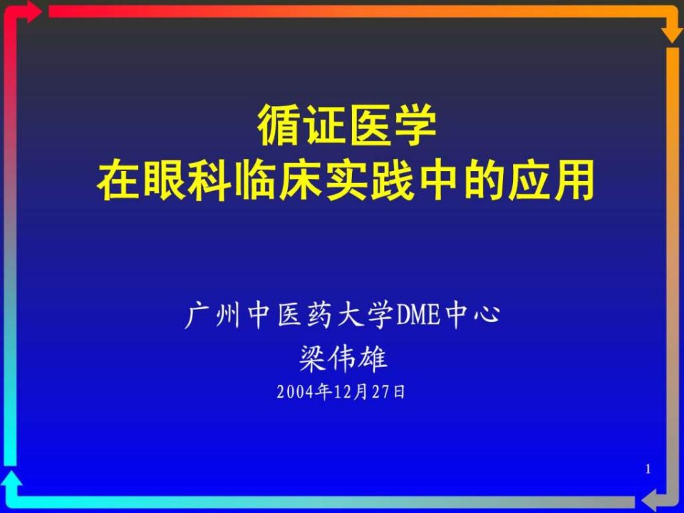 循证医学在眼科临床实践中的应用