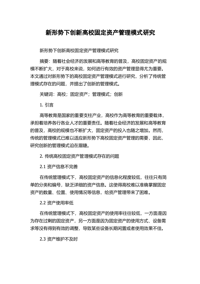 新形势下创新高校固定资产管理模式研究