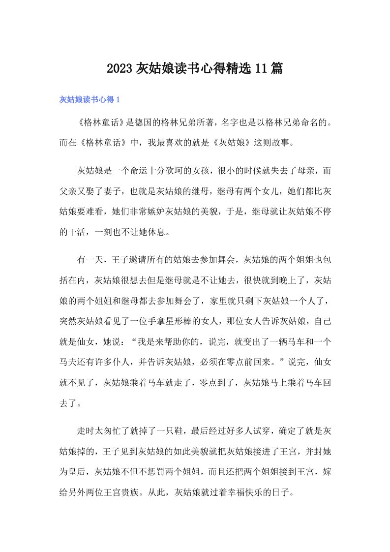 2023灰姑娘读书心得精选11篇