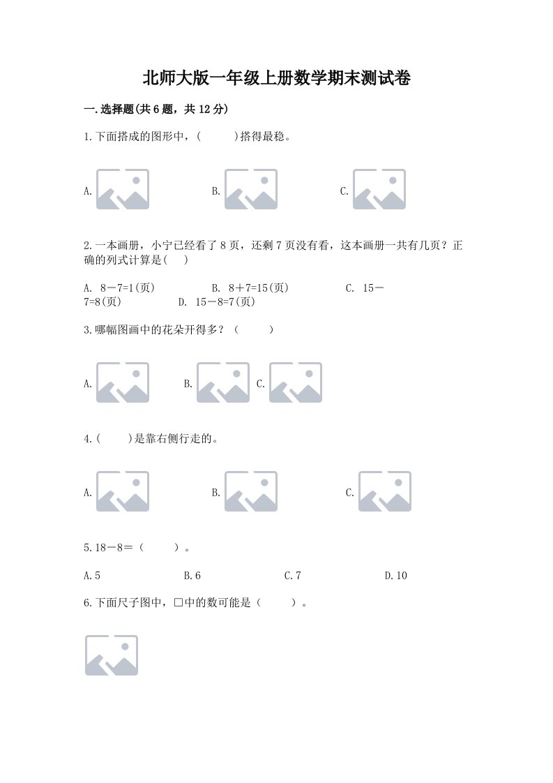 北师大版一年级上册数学期末测试卷精品【各地真题】