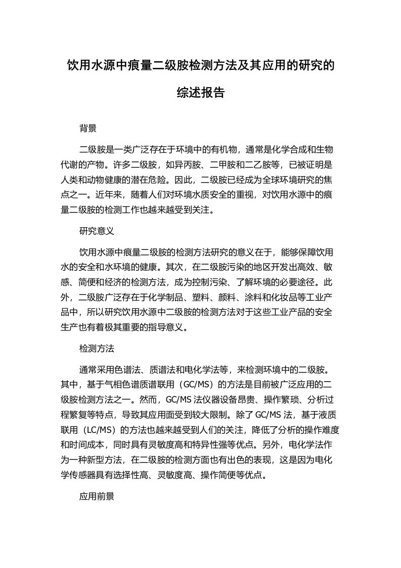 饮用水源中痕量二级胺检测方法及其应用的研究的综述报告