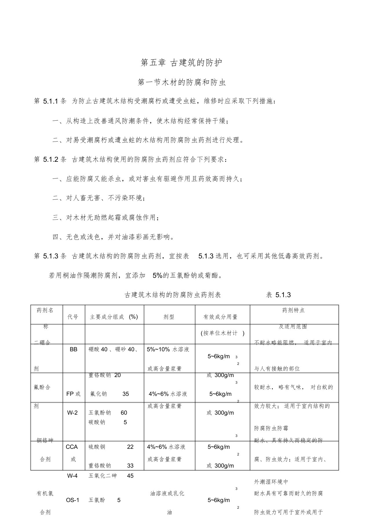 古建筑木结构维护与加固技术规范-古建筑的防护课件