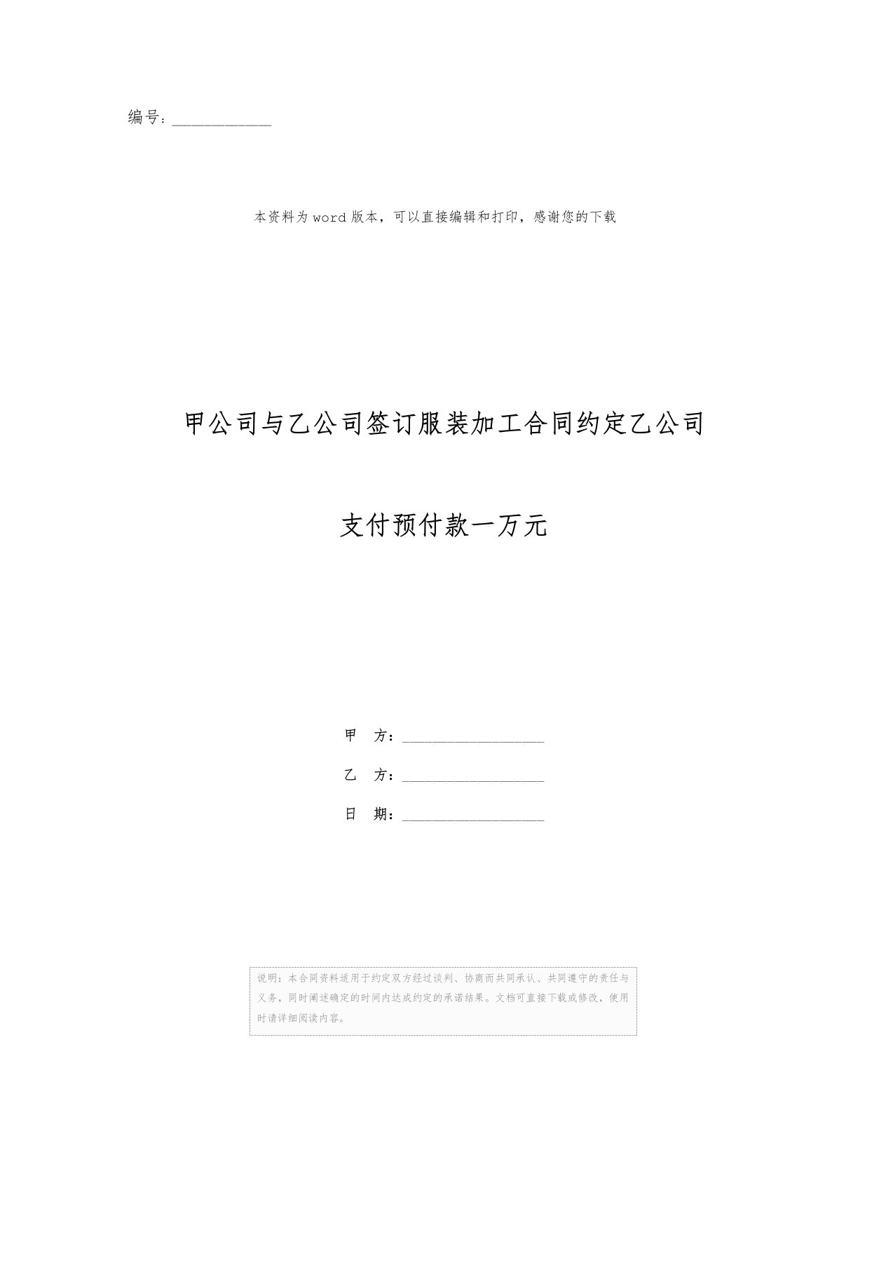 甲公司与乙公司签订服装加工合同约定乙公司支付预付款一万元