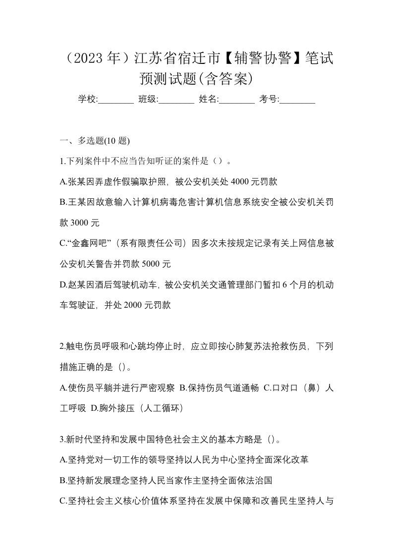 2023年江苏省宿迁市辅警协警笔试预测试题含答案