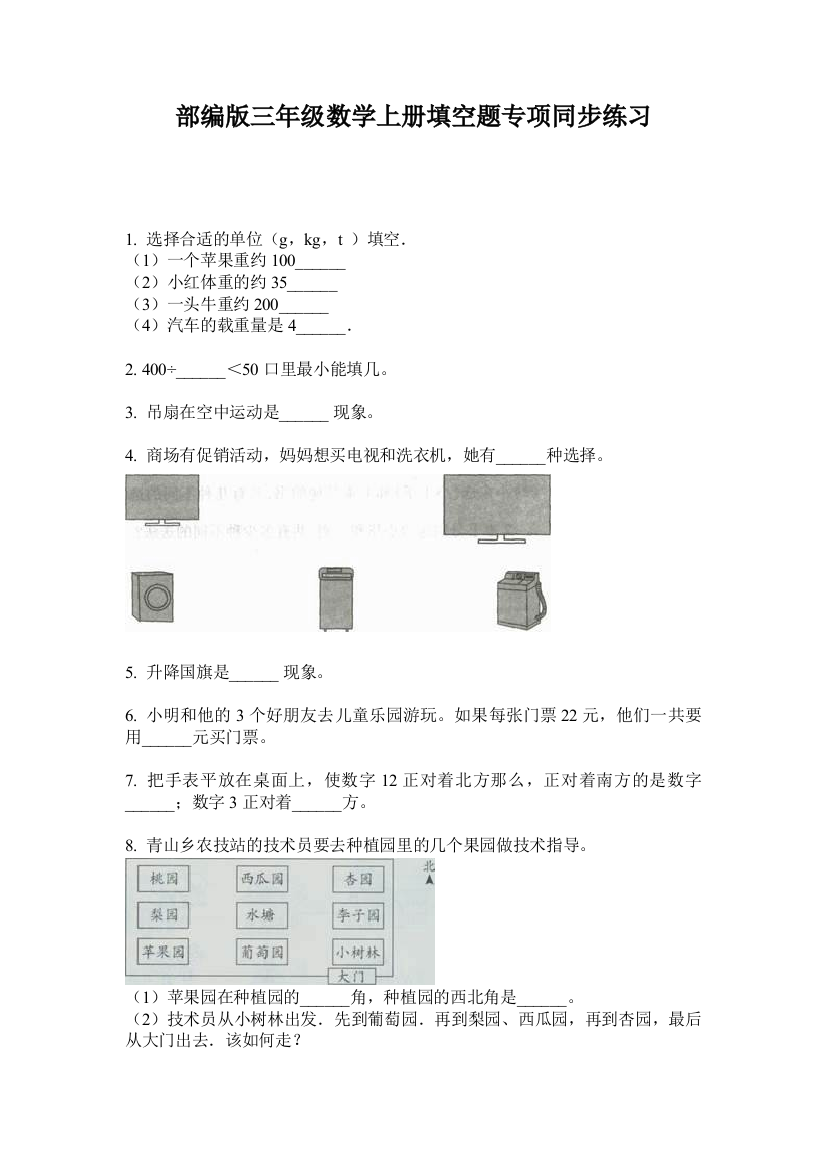 部编版三年级数学上册填空题专项同步练习