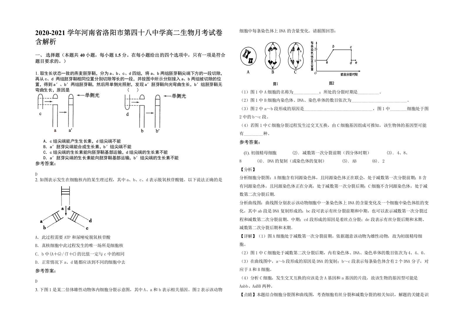 2020-2021学年河南省洛阳市第四十八中学高二生物月考试卷含解析