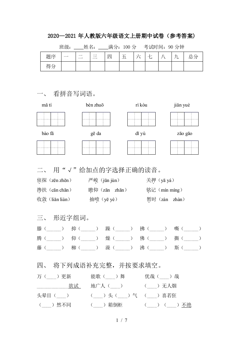 2020—2021年人教版六年级语文上册期中试卷(参考答案)