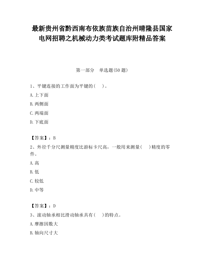 最新贵州省黔西南布依族苗族自治州晴隆县国家电网招聘之机械动力类考试题库附精品答案