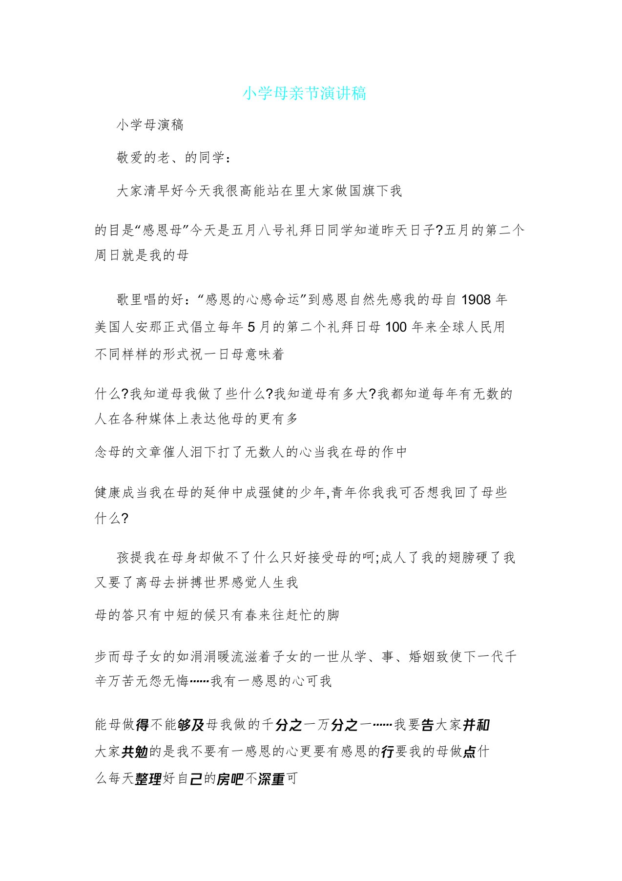 小学教学母亲节演讲文稿