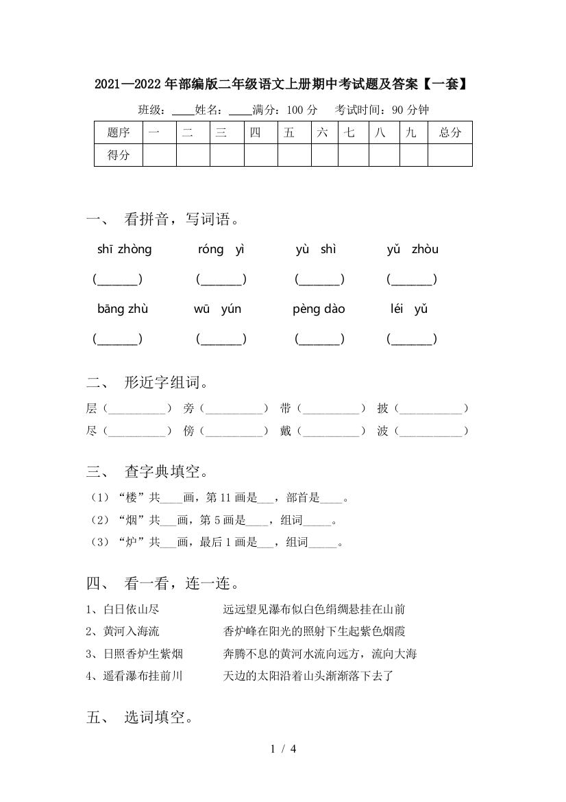 2021—2022年部编版二年级语文上册期中考试题及答案【一套】