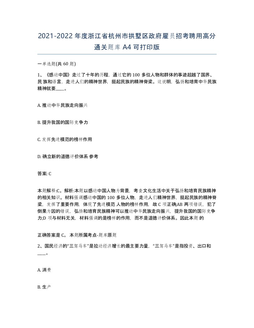 2021-2022年度浙江省杭州市拱墅区政府雇员招考聘用高分通关题库A4可打印版