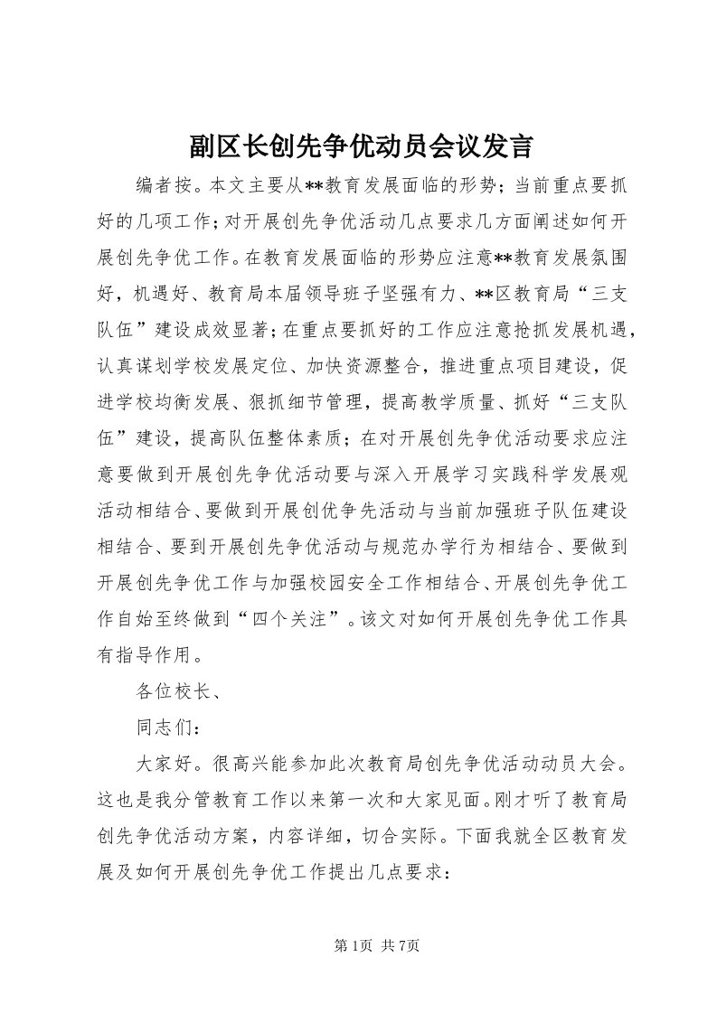 副区长创先争优动员会议讲话